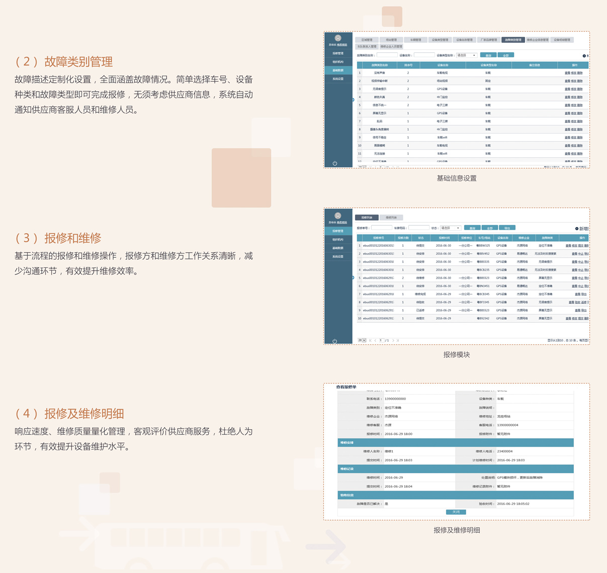 公交车载电子设备报修管理系统