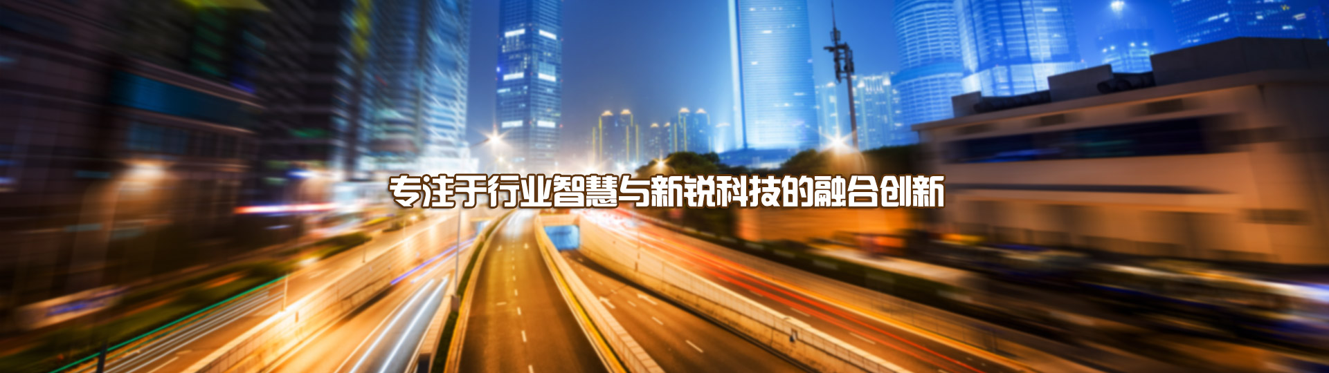 专注于行业智慧与新锐科技的融合 创新 