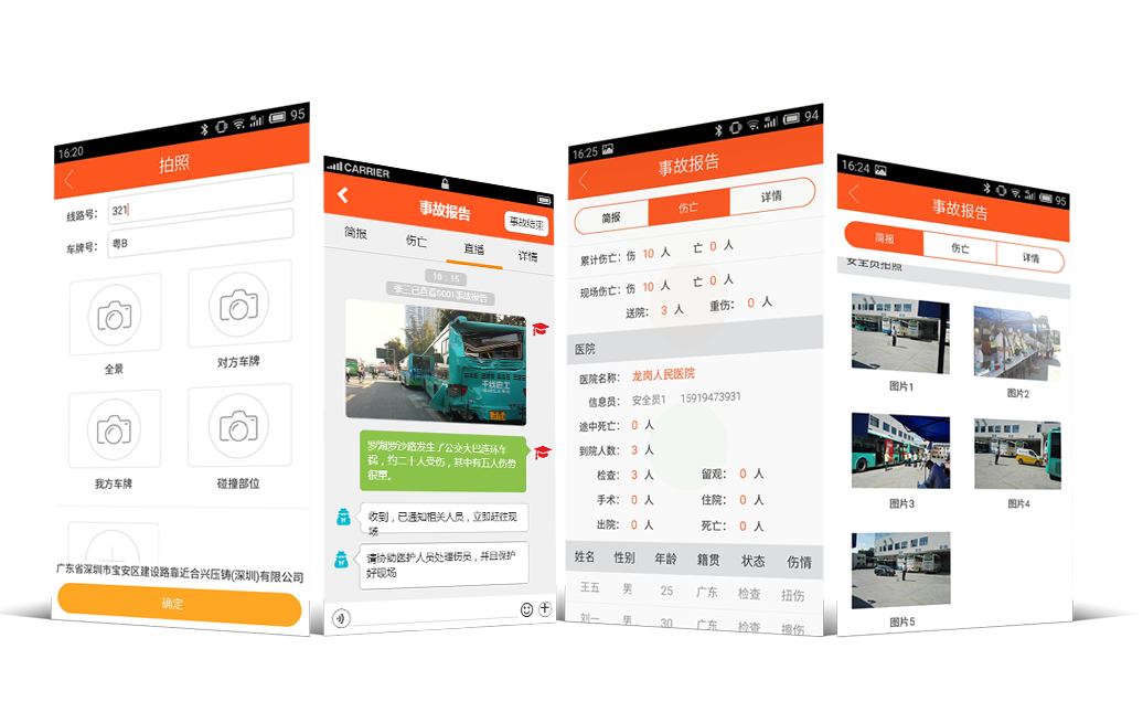 公交车交通事故现场手机APP报告系统
